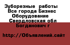 Зуборезные  работы. - Все города Бизнес » Оборудование   . Свердловская обл.,Богданович г.